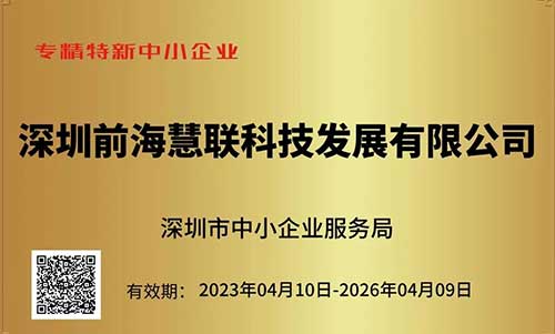 【企业风采】前海慧联科技荣获深圳市2022&ldquo;专精特新中小企业&rdquo;认定！
